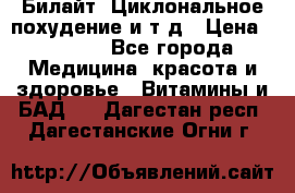 Билайт, Циклональное похудение и т д › Цена ­ 1 750 - Все города Медицина, красота и здоровье » Витамины и БАД   . Дагестан респ.,Дагестанские Огни г.